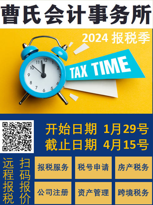 最新消息！！ 2024年报税季来临， IRS公布报税起止时间！ _曹氏会计事务所